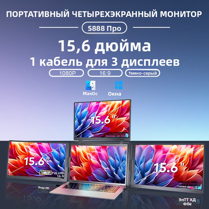 15.6” Portable Triple-Screen Monitor S888 PRO | 1920*1080 IPS | 16:9 | Thunderbolt 3/4 & USB-C/USB-A | 12-18.5” Laptop Compatible